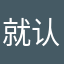 就认为我的良心被狗吃了