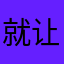 就让你猜不到我是谁哈哈