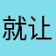 就让我注册一个呗