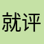 就评你好