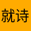就诗我