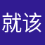 就该丢的