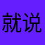 就说什么没重复吧