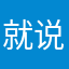 就说啥能行