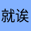 就诶诶诶诶撒开