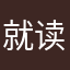 就读大学一段日子以来就被人认为我就是