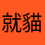 就貓