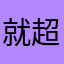 就超级大奖