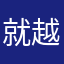 就越多如的真果