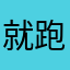 就跑三公里