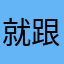 就跟你說了吧