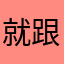 就跟团团圆圆一样