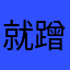 就蹭蹭别紧张