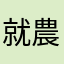就農希望者