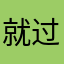 就过有特太没