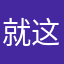 就这@！@j
