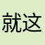就这个我也是啊啊啊啊啊