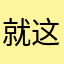 就这么漂浮着