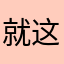 就这么简单啊啊啊啊
