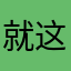 就这了到此为止