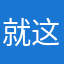 就这了1