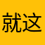 就这八