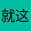 就这吧$