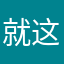 就这姿态要好评