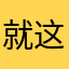 就这样写