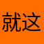 就这样叭。