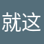 就这样吧好嘛