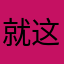 就这样吧怎么昵称总有人使用