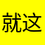 就这样吧💅🏼