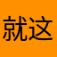 就这样吧😭