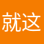就这样吧🥲
