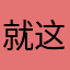 就这样吧1855426