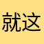 就这样吧1997