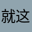 就这样吧uuui
