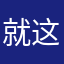 就这样堕落丶鸣tes