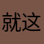就这样奔赴明天。