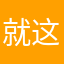 就这样好了吧354