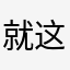 就这样把雷水