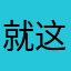 就这样焊吧
