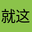 就这评分还这么高
