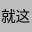 就这软件6688