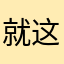 就这这这这？？？？