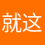 就这，就这？