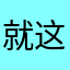 就这？666