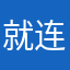就连发