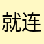 就连忙招呼道茶